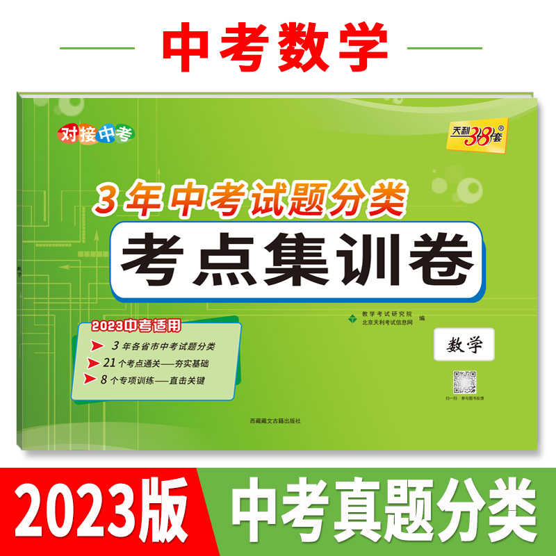 天利38套 2023 数学 3年中考试题分类考点集训卷 2023中考适用