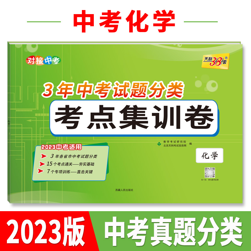 天利38套 2023 化学 3年中考试题分类考点集训卷 2023中考适用