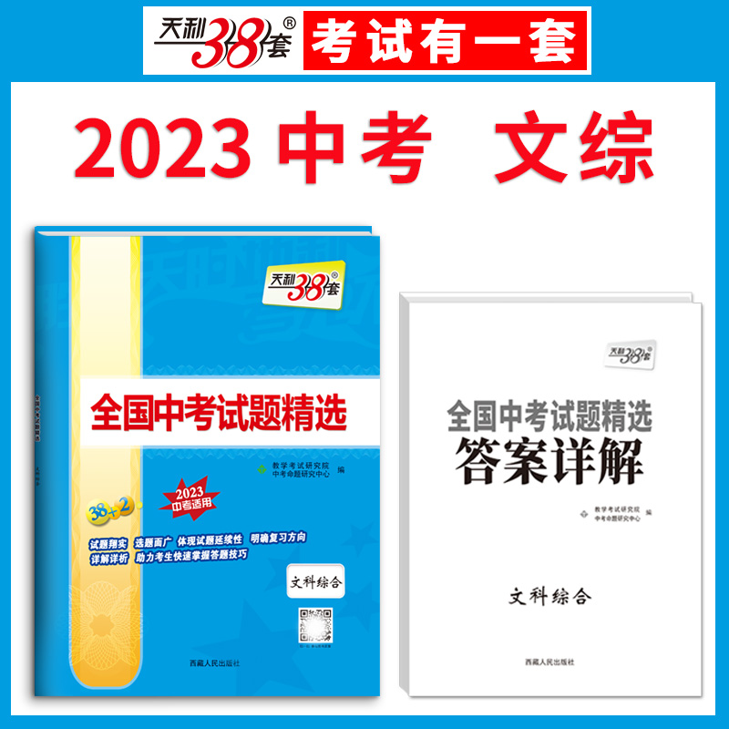 天利38套 2023版 文科综合 全国中考试题精选 2023中考适用