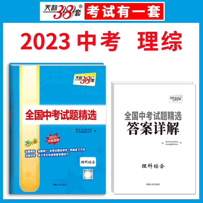 天利38套 2023版 理科综合 全国中考试题精选 2023中考适用