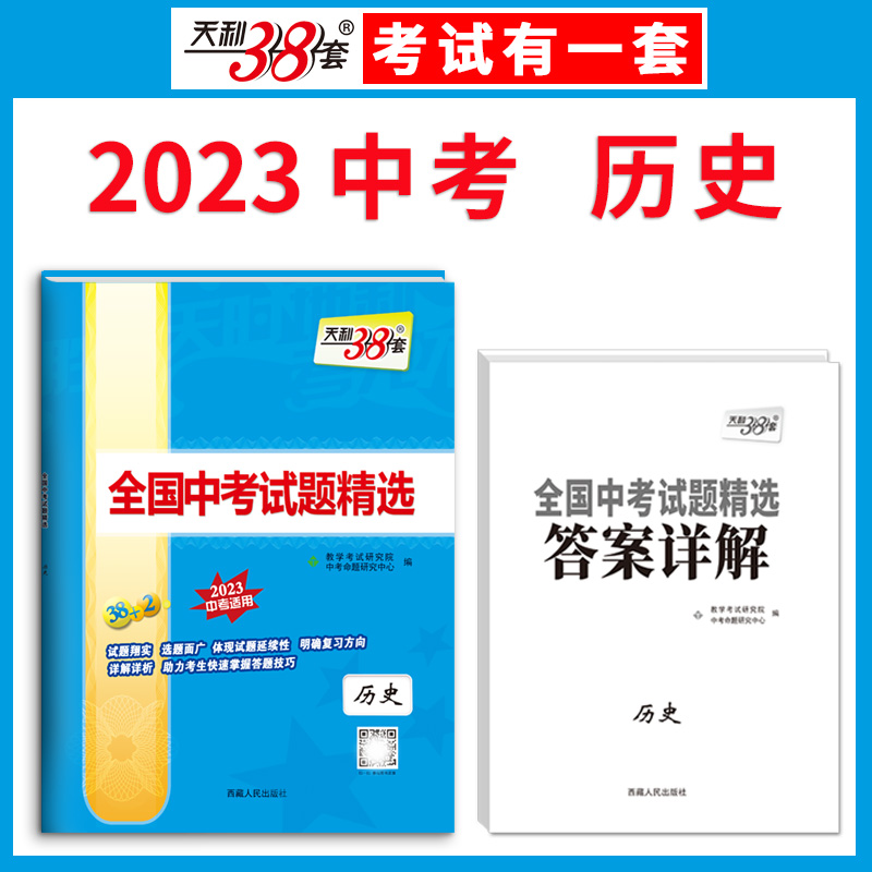 天利38套 2023版 历史 全国中考试题精选 2023中考适用