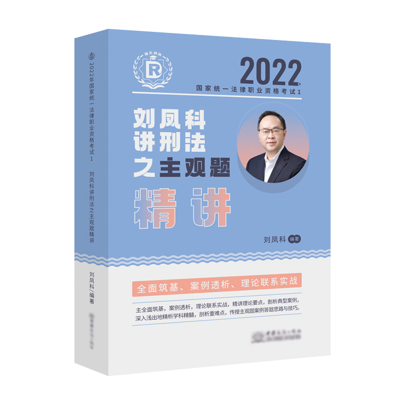 2022年国家统一法律职业资格考试.刘凤科讲刑法之主观题精讲.1