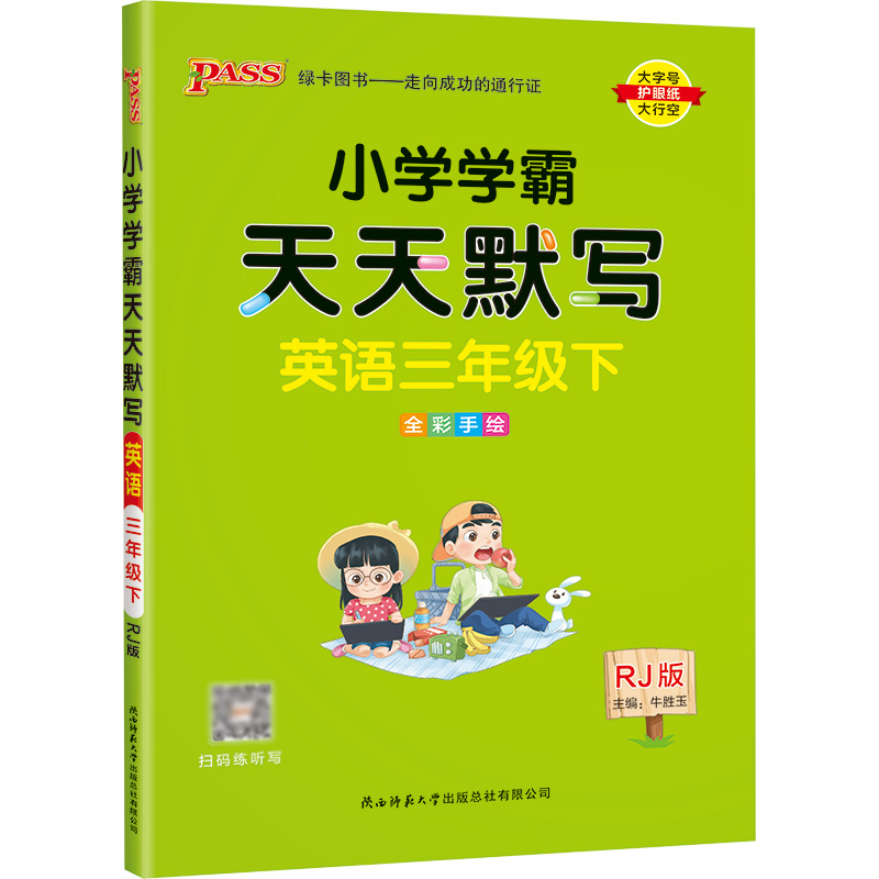 22春小学学霸天天默写-英语三年级下（人教版）