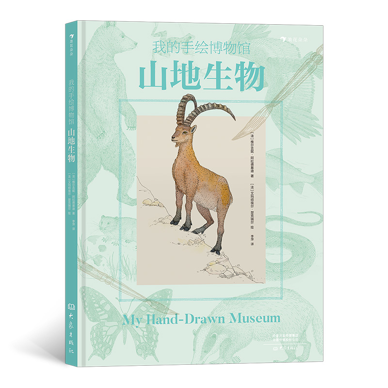 山地生物(精)/我的手绘博物馆