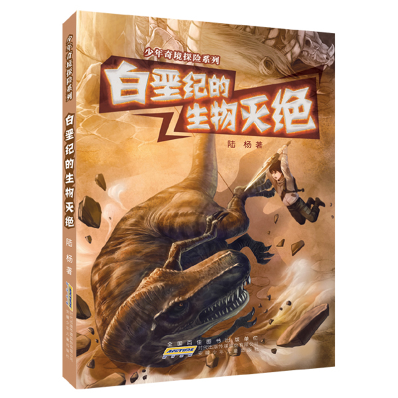 少年奇境探险系列·白垩纪的生物灭绝