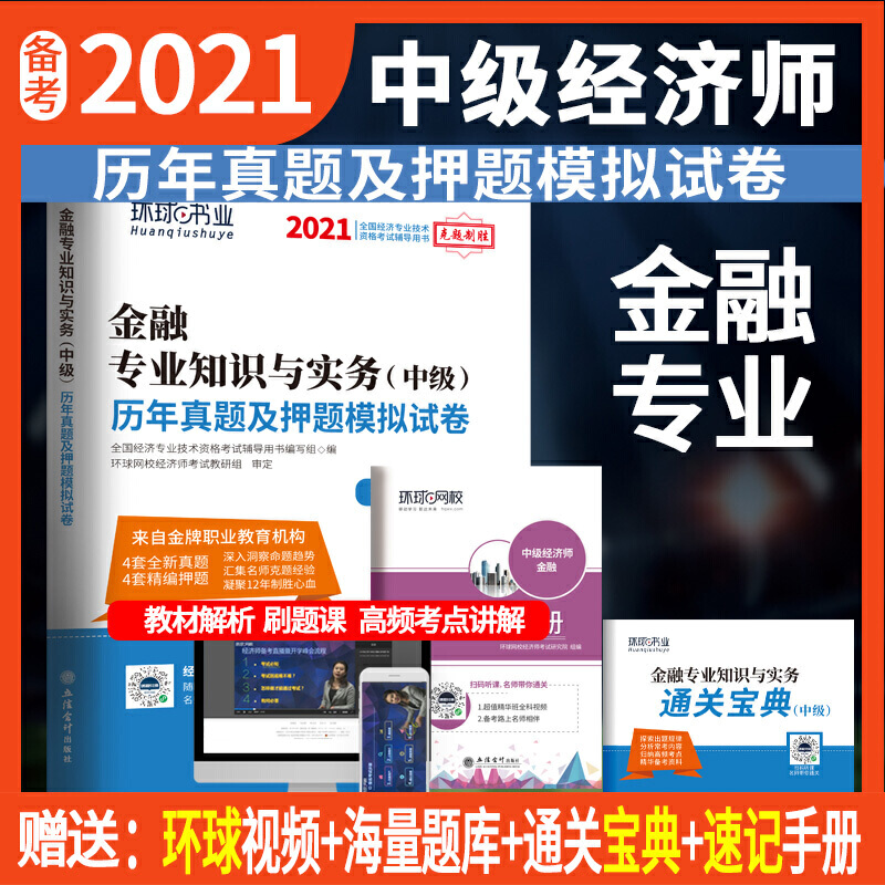 中级经济师历年真题及押题试卷《金融专业知识与实务》