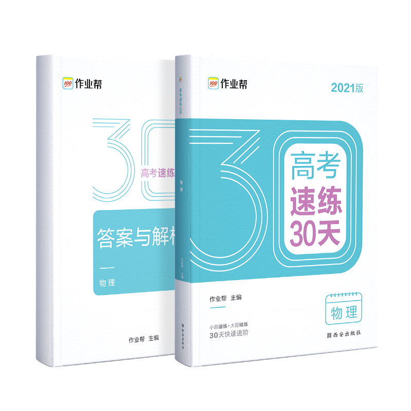 高考速练30天 物理