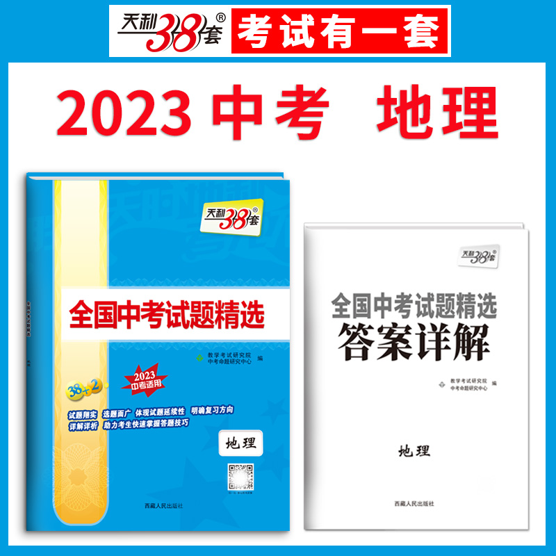 天利38套 2023版 地理 全国中考试题精选 2023中考适用