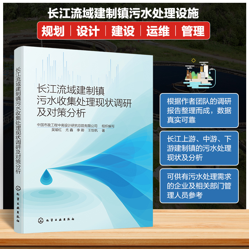 长江流域建制镇污水收集处理现状调研及对策分析