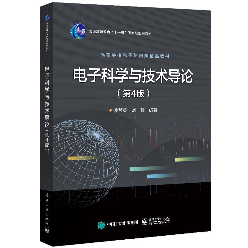 电子科学与技术导论(第4版高等学校电子信息类精品教材)