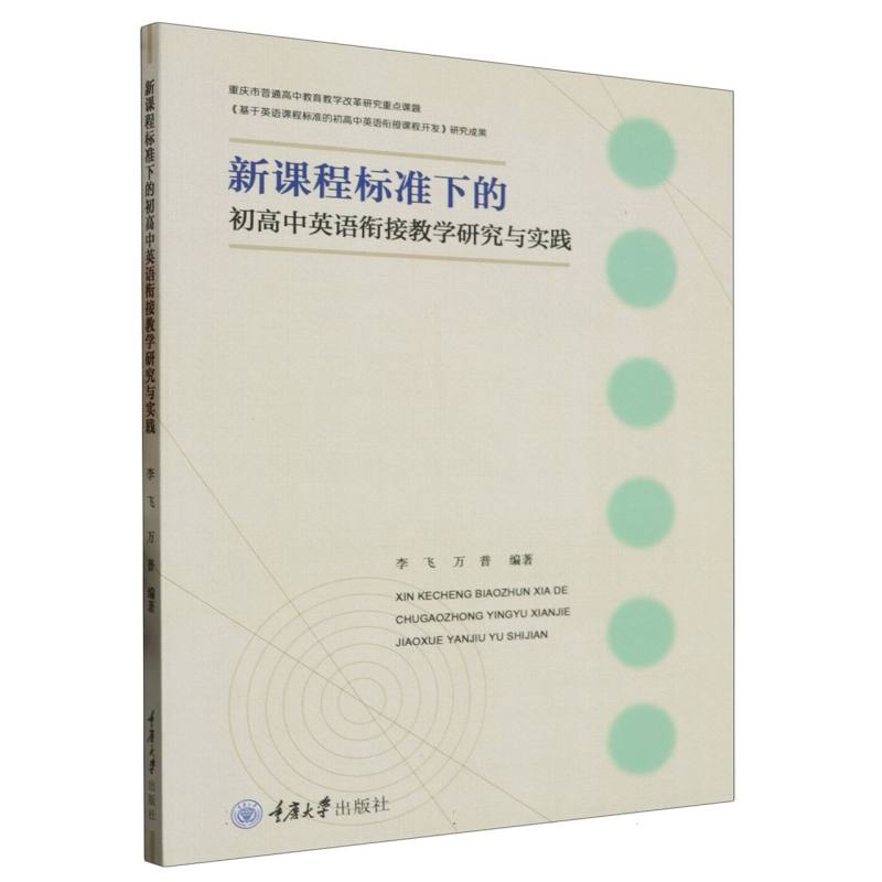 新课程标准下的初高中英语衔接教学研究与实践