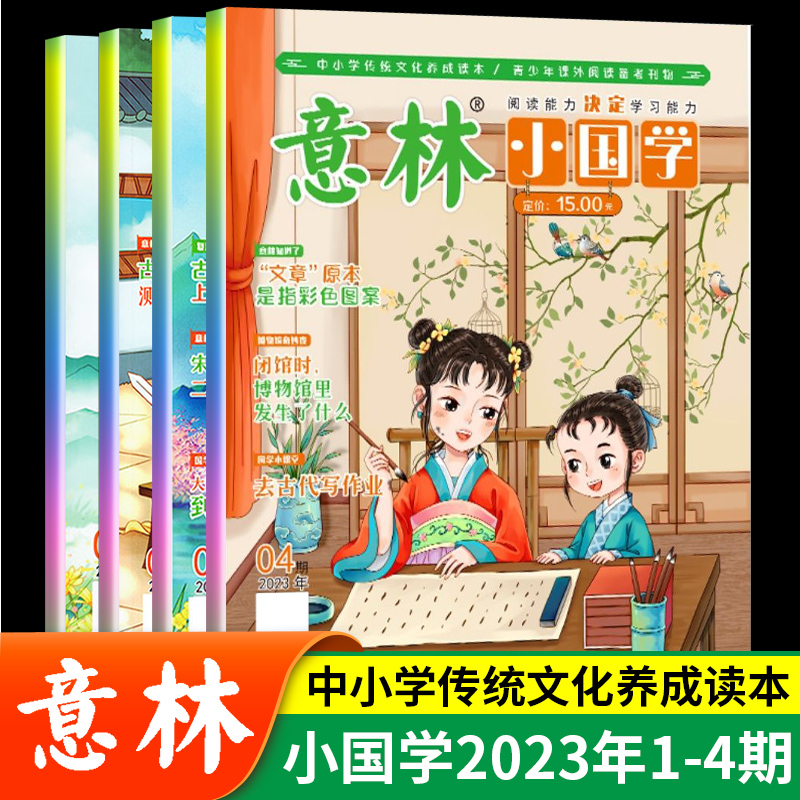 意林 小国学2023年1-4期（赠送日记本）