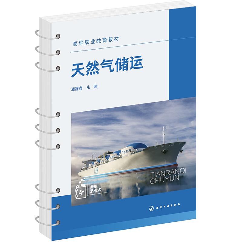 天然气储运(潘鑫鑫 )