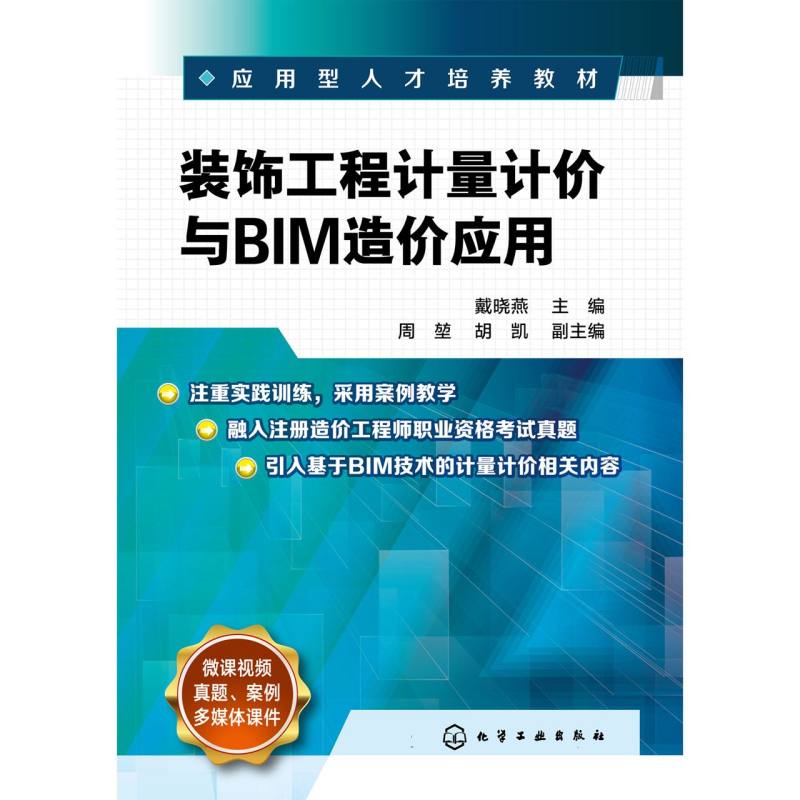 装饰工程计量计价与BIM造价应用(戴晓燕)