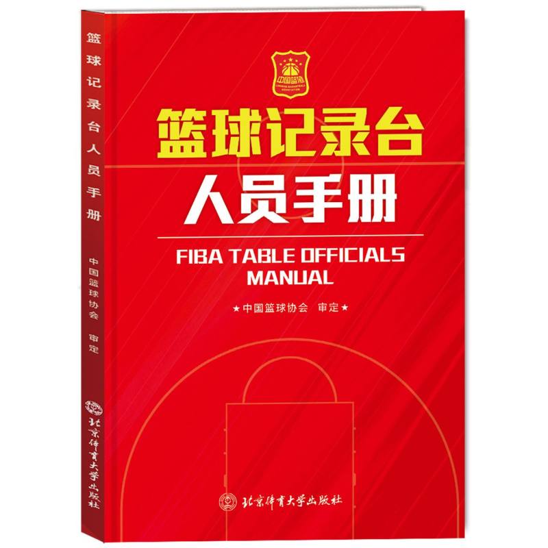 篮球记录台人员手册