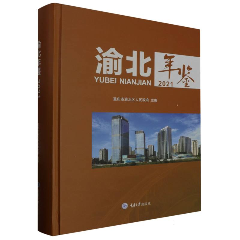 渝北年鉴(2021)(精)