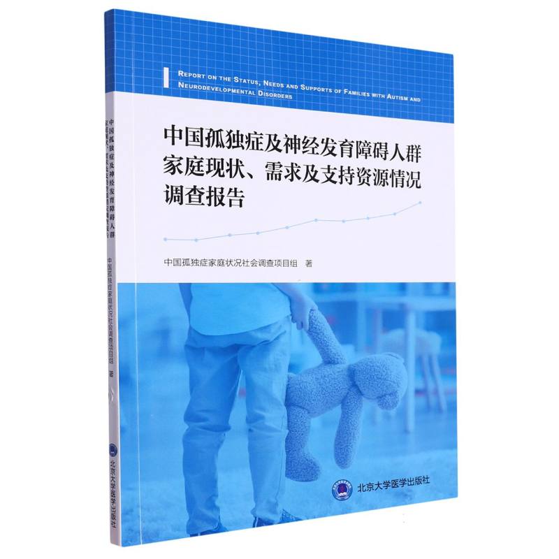 中国孤独症及神经发育障碍人群家庭现况、需求及支持资源情况调查报告