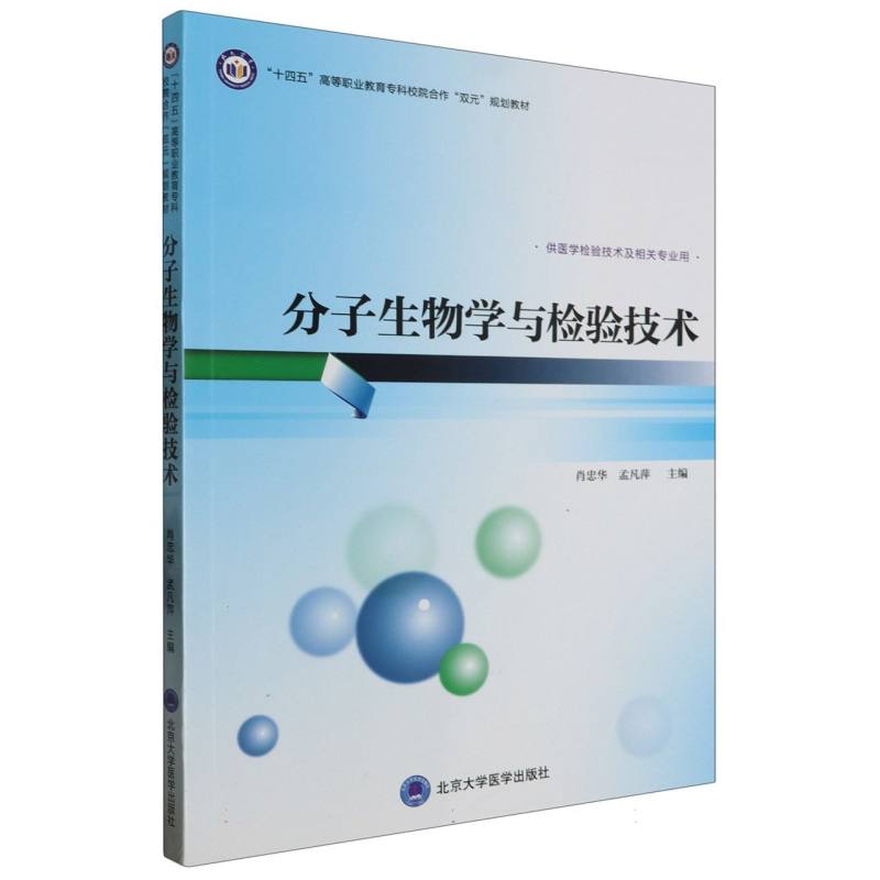 分子生物学与检验技术