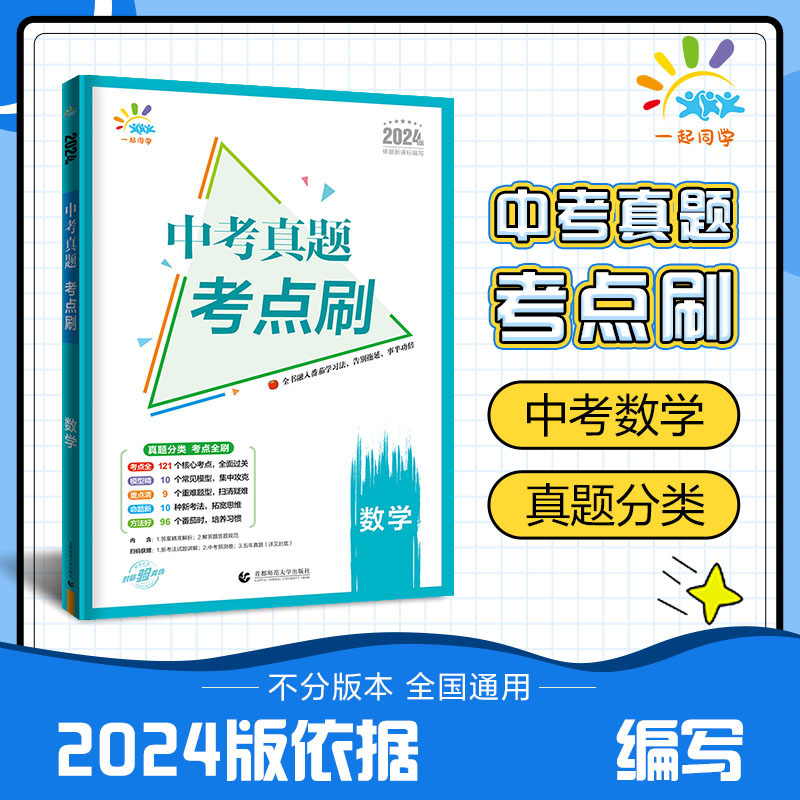 2024版一起同学  中考真题考点刷  数学