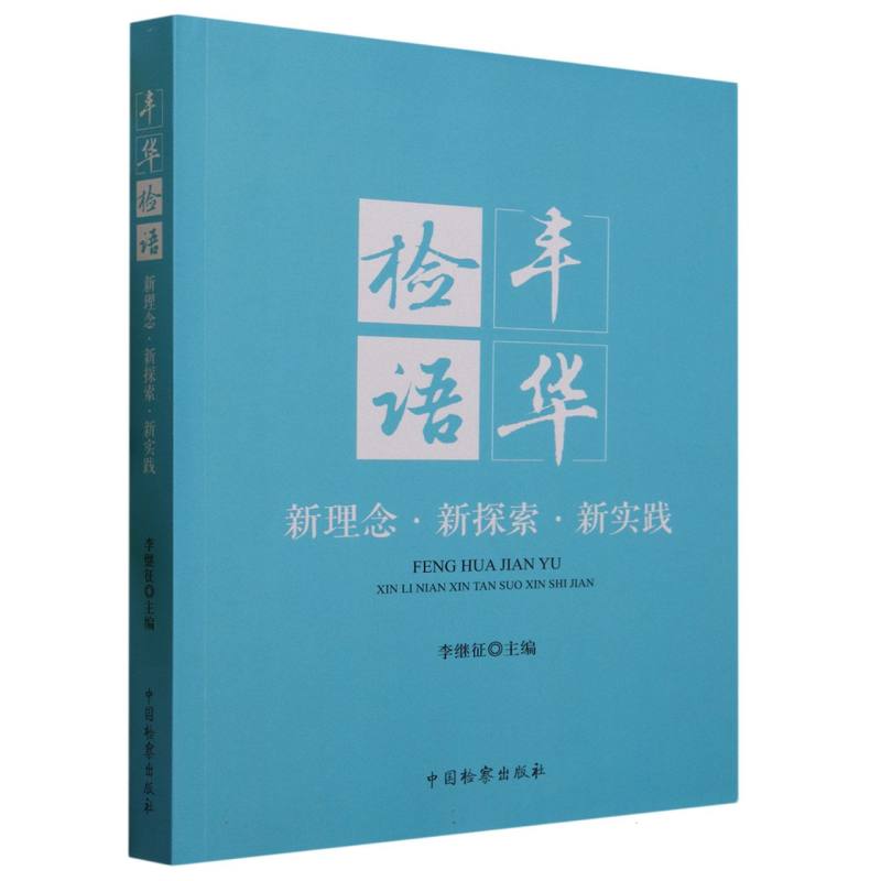 丰华检语——新理念.新探索.新实践