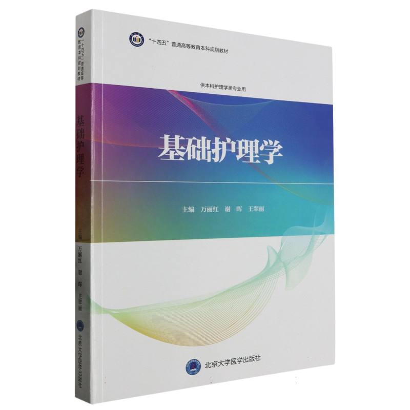 基础护理学(供本科护理学类专业用十四五普通高等教育本科规划教材)