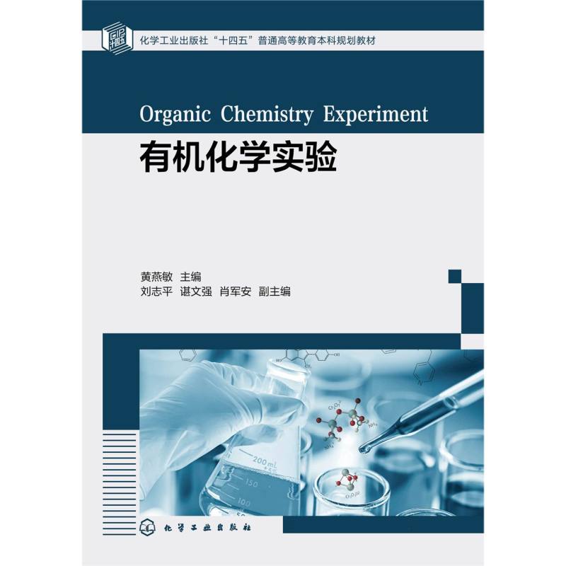 有机化学实验(黄燕敏 )