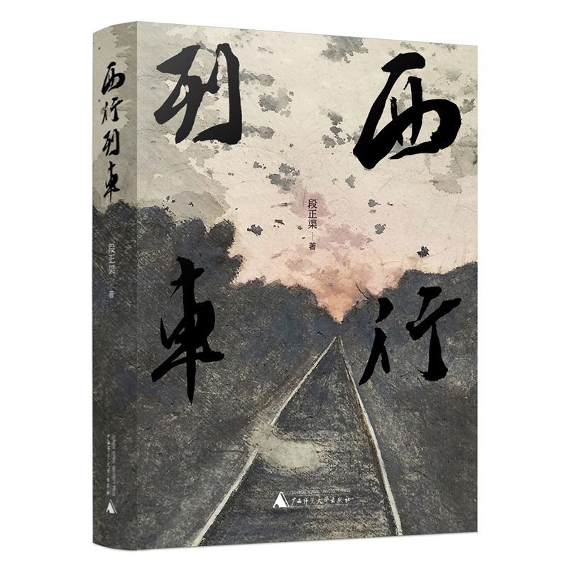 西行列车