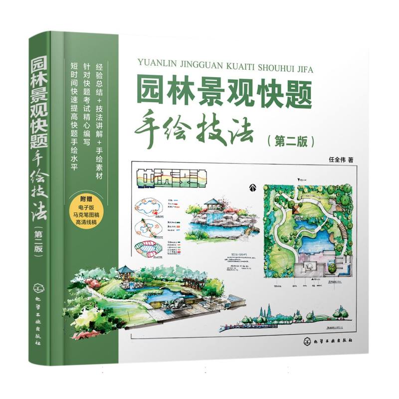 园林景观快题手绘技法(第二版)