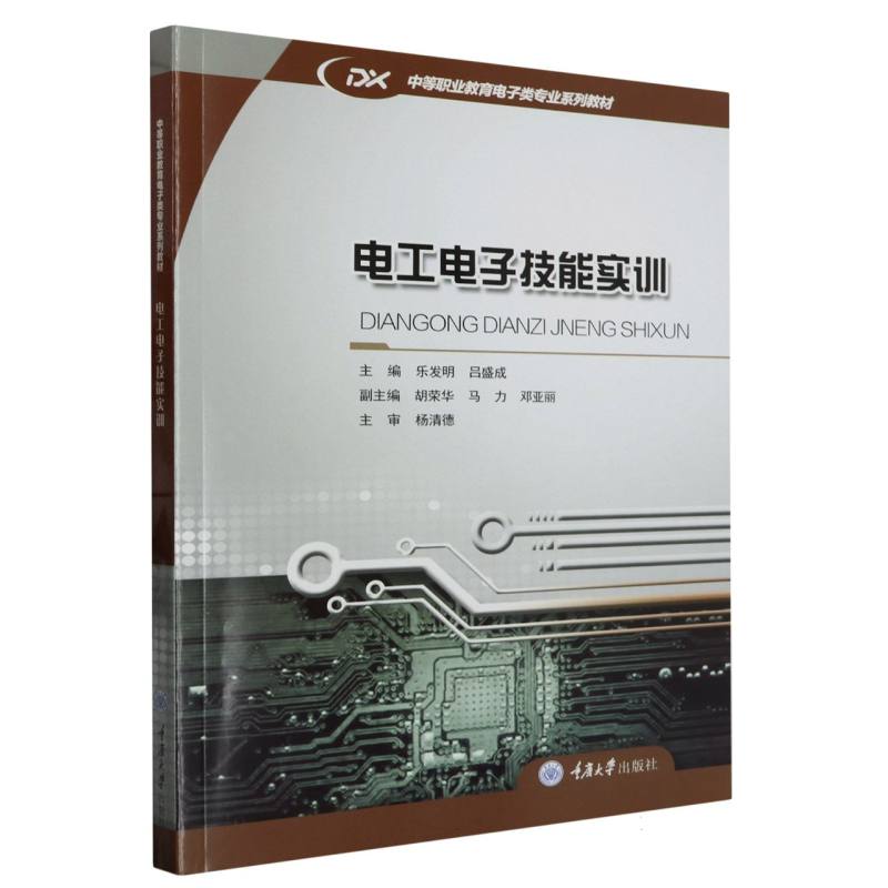 电工电子技能实训(中等职业教育电子类专业系列教材)