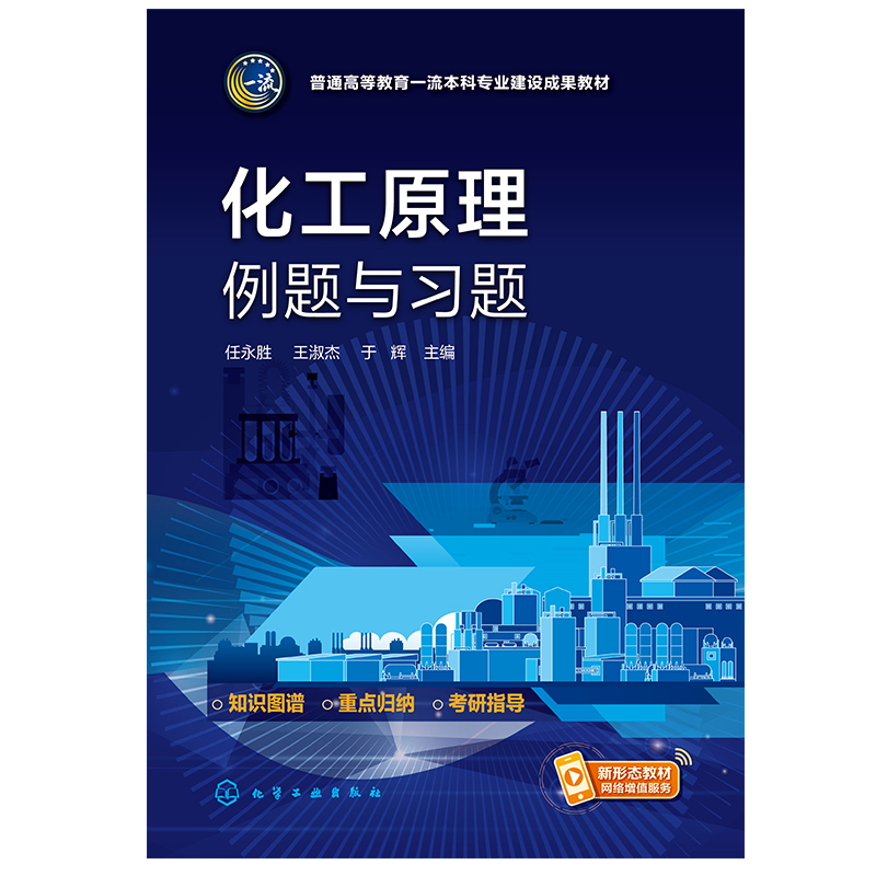化工原理例题与习题(任永胜)