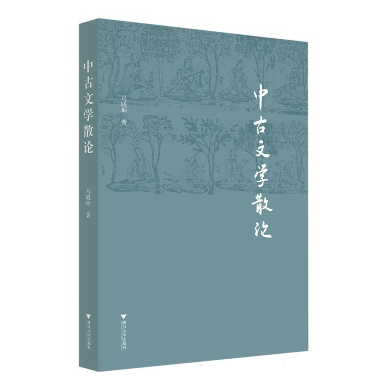中古文学散论