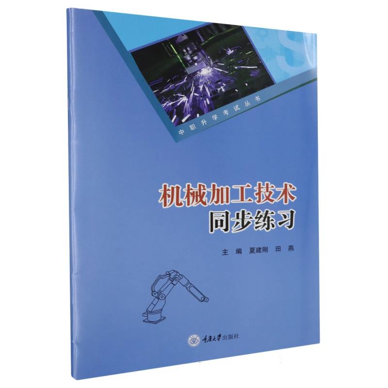 机械加工技术同步练习/中职升学考试丛书