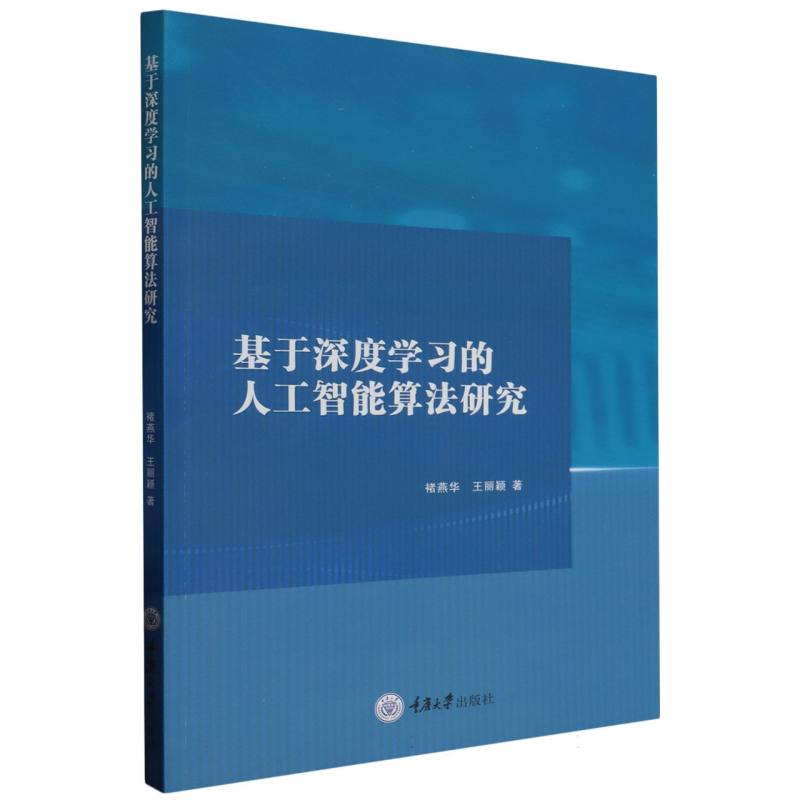 基于深度学习的人工智能算法研究