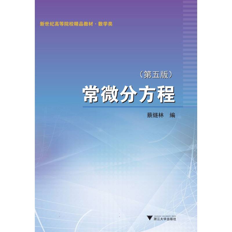 常微分方程 (第五版)