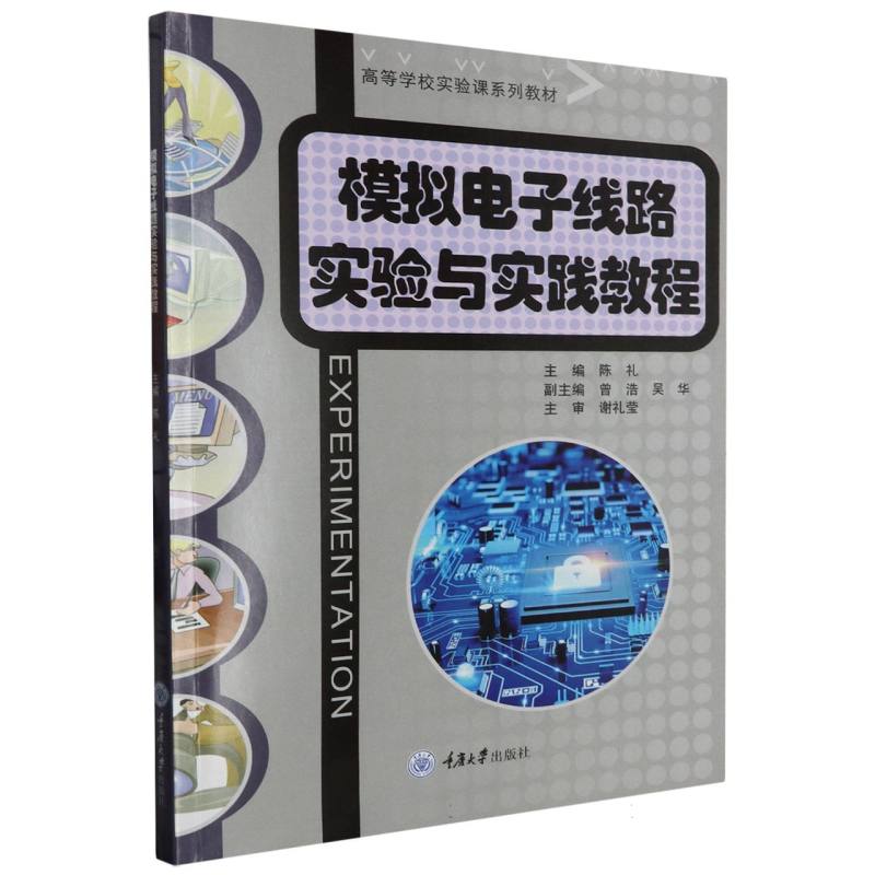 模拟电子线路实验与实践教程(高等学校实验课系列教材)