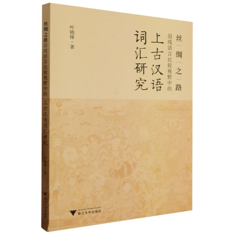 丝绸之路沿线语言比较视野中的上古汉语词汇研究