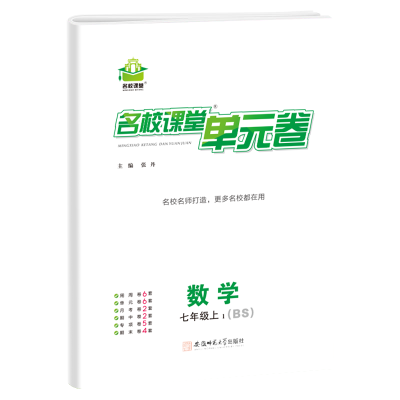 《名校课堂单元卷》七年级数学（北师）