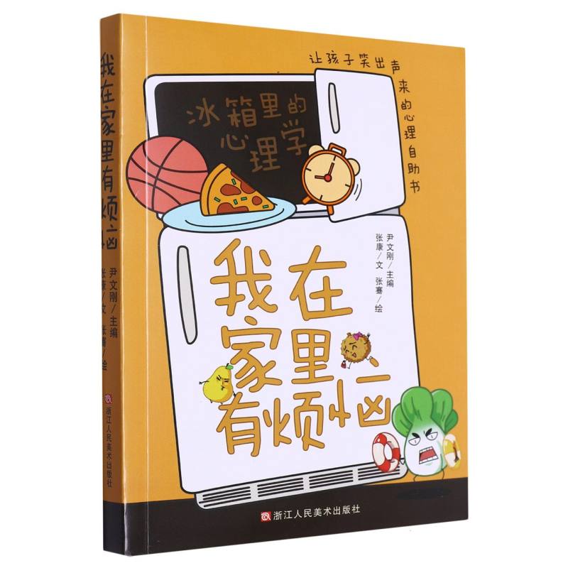 我在家里有烦恼(让孩子笑出声来的心理自助书)/冰箱里的心理学