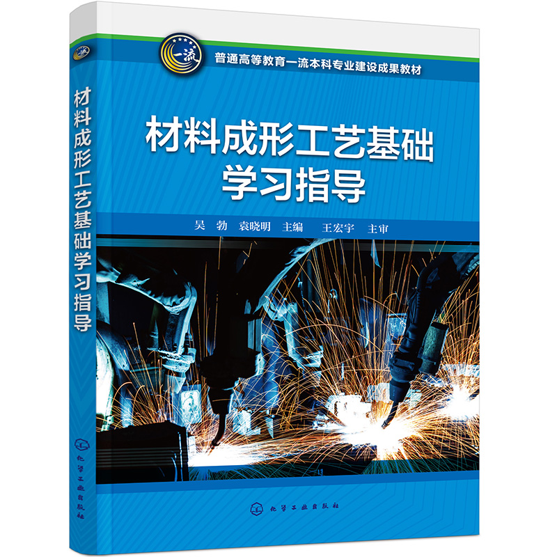材料成形工艺基础学习指导