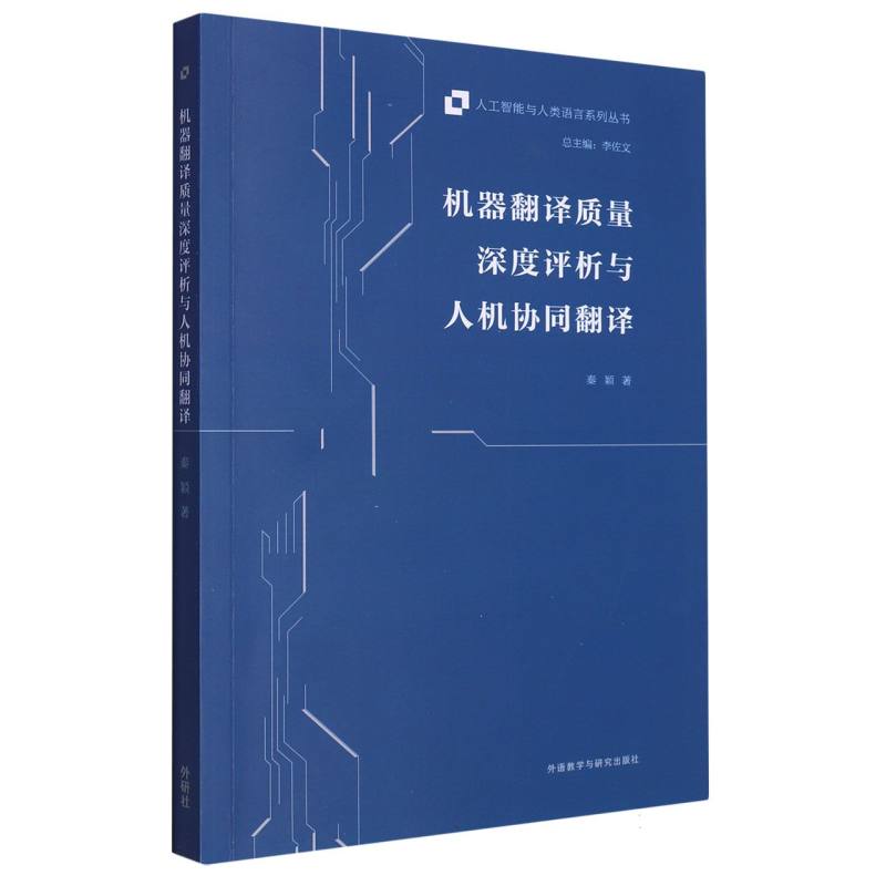 机器翻译质量深度评析与人机协同翻译