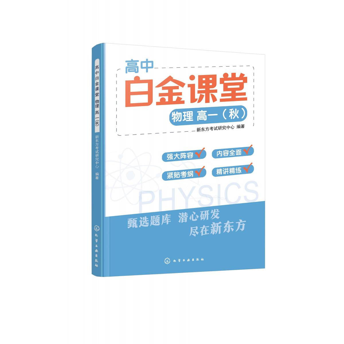 高中白金课堂：物理  高一(秋)
