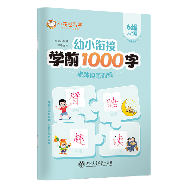 幼小衔接学前1000字点阵控笔训练·6级（入门篇）