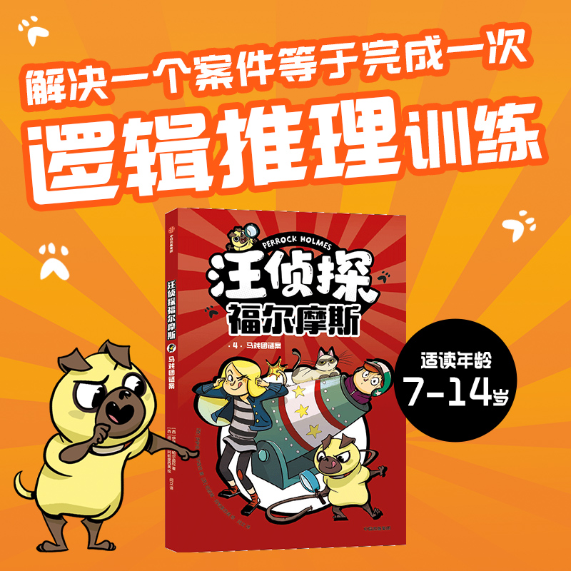 汪侦探福尔摩斯：马戏团谜案