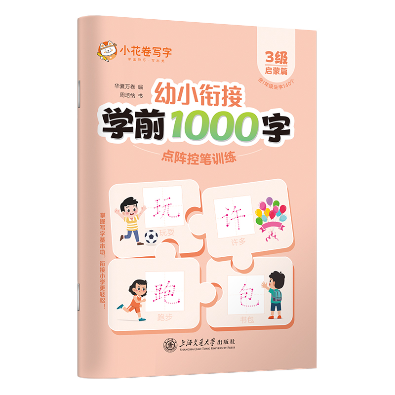 幼小衔接学前1000字点阵控笔训练·3级（启蒙篇）