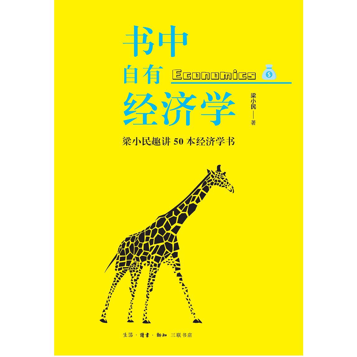 书中自有经济学：梁小民趣讲50本经济学书