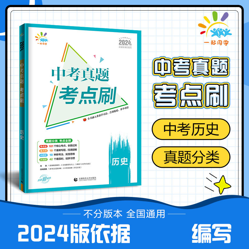 2024版一起同学  中考真题考点刷  历史