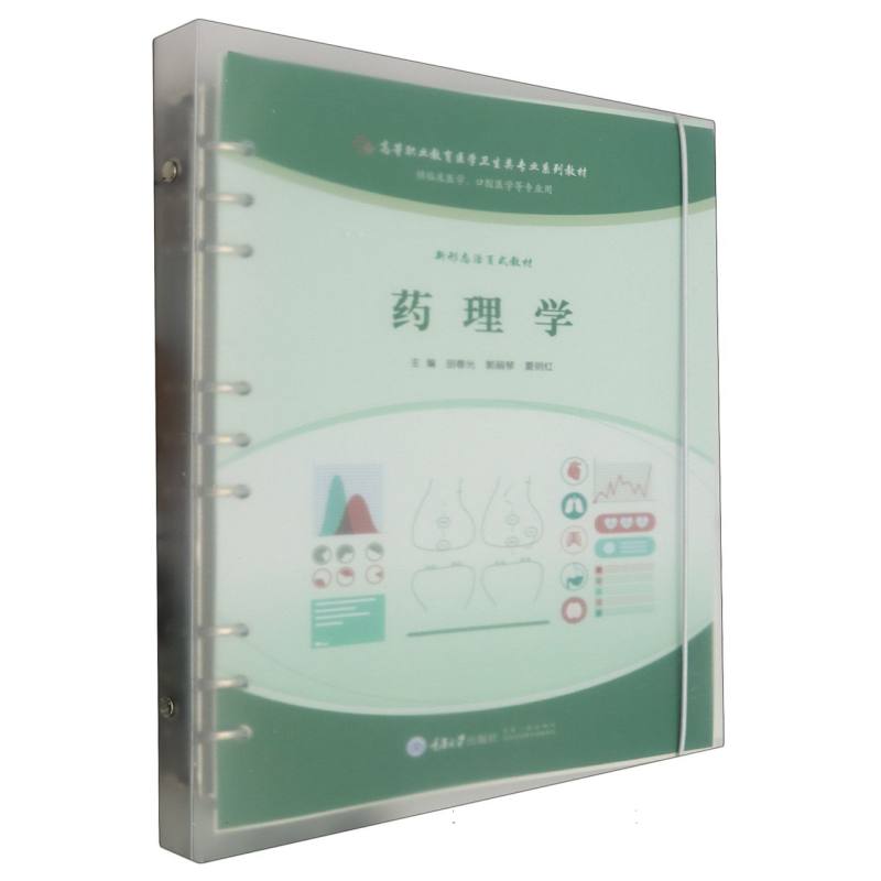 药理学(供临床医学口腔医学等专业用新形态活页式教材高等职业教育医学卫生类专业系列 