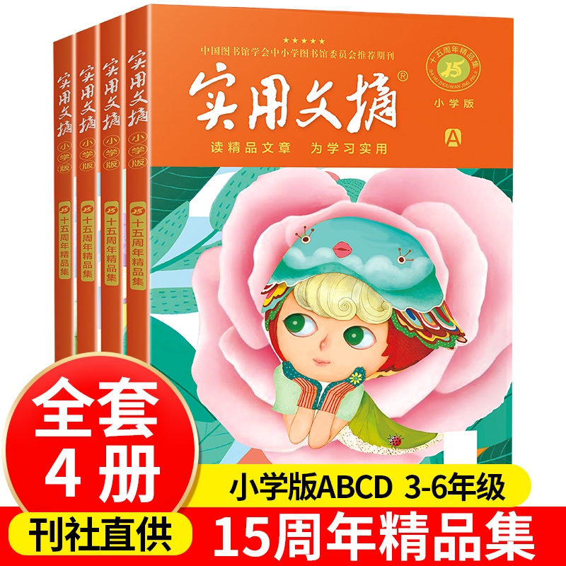 实用文摘15周年精品集：小学版（4本）