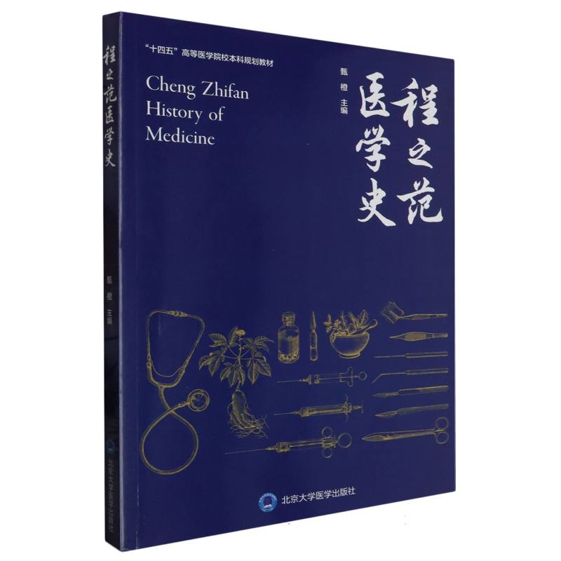 程之范医学史(十四五高等医学院校本科规划教材)