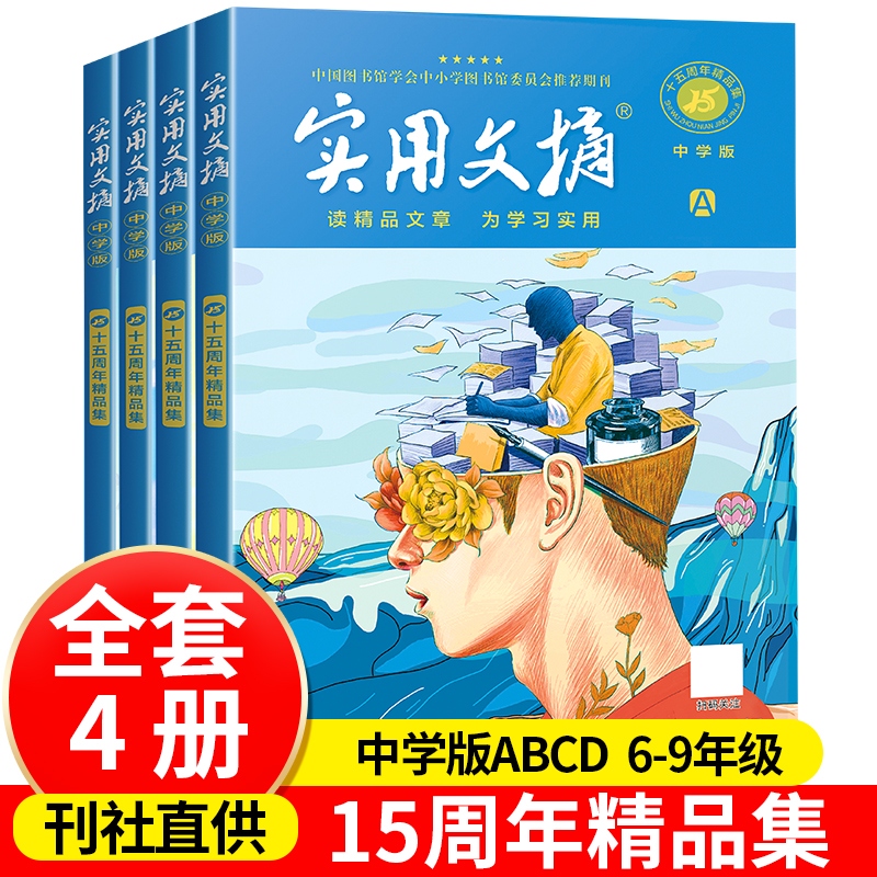 实用文摘15周年精品集：中学版（4本）